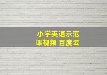 小学英语示范课视频 百度云